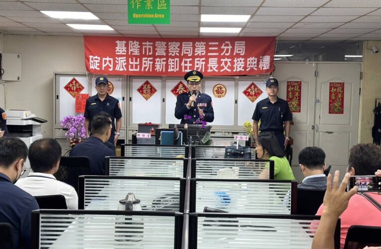 基隆第三分局碇內所新舊所長交接｜延續治安穩定