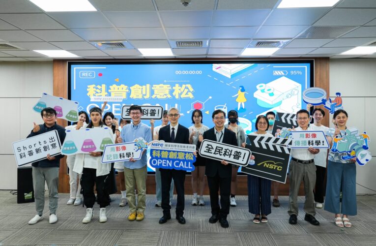 「2024 Open Call科普創意松」｜科普短片徵件起跑秀、創意拍影片、科普新勢力就是你！