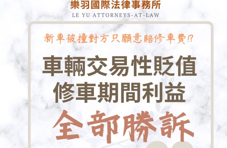 「車輛貶值」受災戶看過來！！台灣動產鑑價發展協會攜手知名律師首創一條龍服務