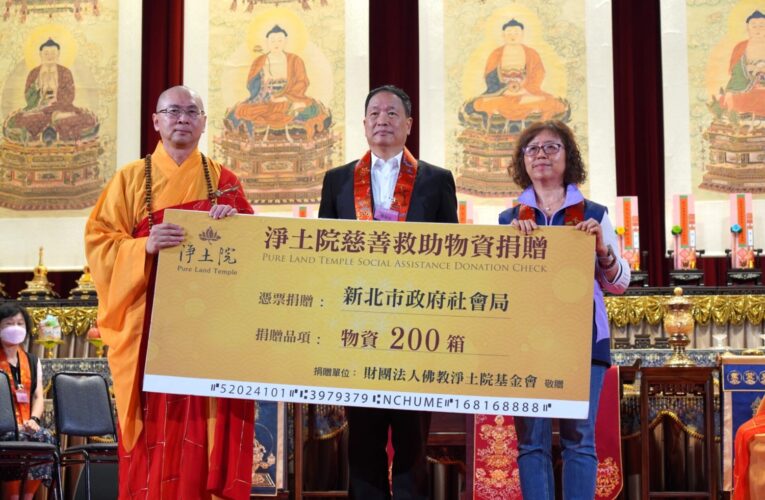 淨土院基金會捐善款物資　響應新北好日子愛心大平台助弱勢