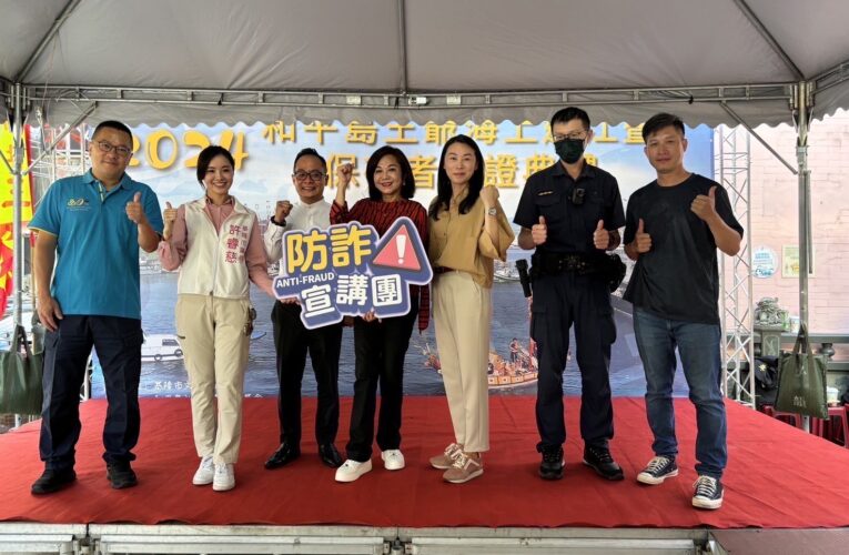 社靈廟王船祭吸引人潮｜基二警同步進行反詐騙宣導