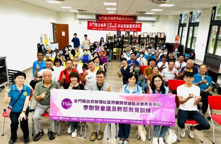 金門社區照顧關懷據點聯繫會議幹部研習營 圓滿達陣