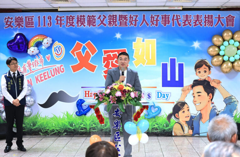 基隆安樂區表揚模範父親暨好人好事代表打造安樂幸福生活