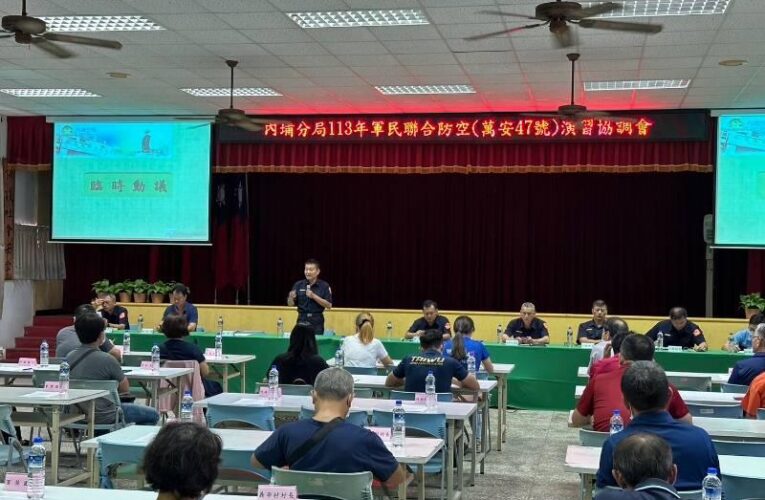 113年萬安47號演習將登場  內埔警分局召開協調會