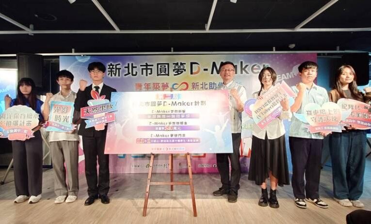 新北首屆圓夢D-Maker夢想實踐成果 幫91歲長者圓夢、海洋保育繪本推廣
