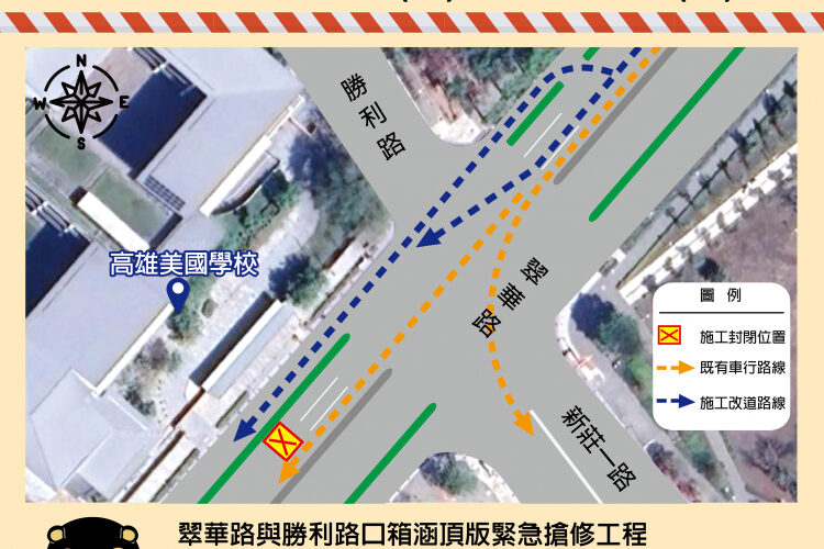翠華路美國學校前箱涵頂版緊急搶修  封閉資訊看過來