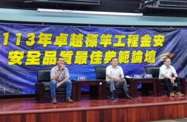 南市勞工局「卓越標竿工程金安、安全品質最佳典範」論壇