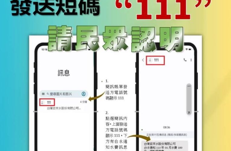 催繳簡訊小心受騙 台水攜手南市環保局垃圾車宣導  簡訊發送碼111要認明