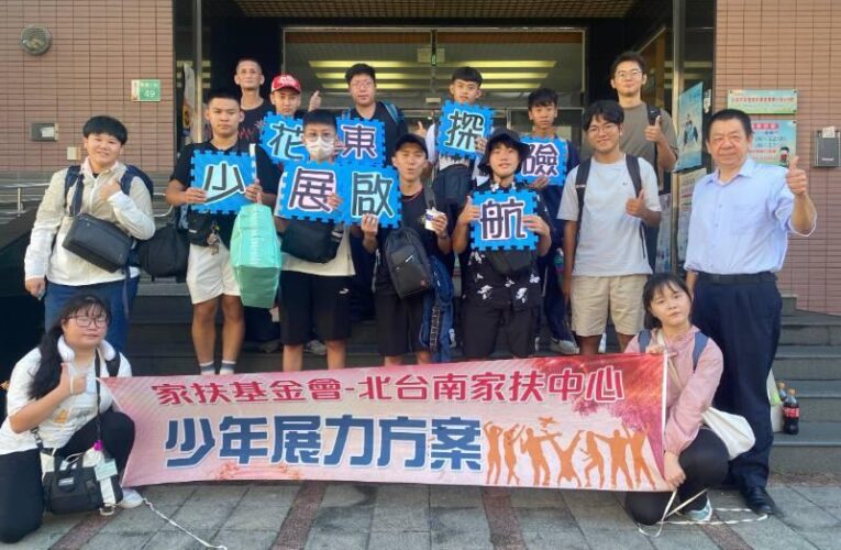 展力花東探險 北台南家扶少年延續愛與關懷之旅