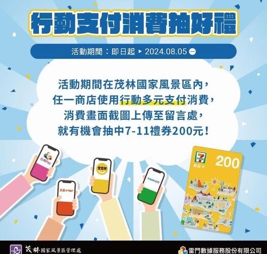 暑假暢遊茂林國家風景區 體驗多元支付便利享好禮！