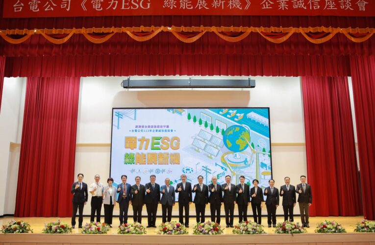 台電公司廉政座談會登場︱行政與綠能產業跨域交流