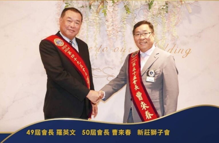 羅英文傳棒曹來春｜新莊獅子會迎接新篇章