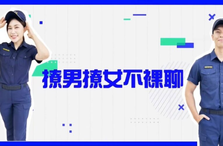 「撩男撩女不裸聊」影片上線｜警打擊「裸聊詐騙」出高招