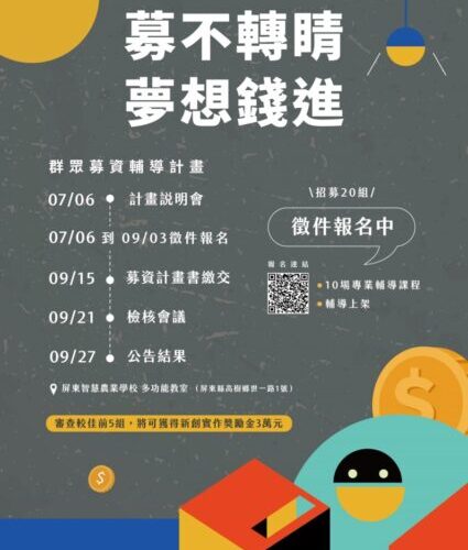 屏縣府推出「募不轉睛 夢想錢進」 上架開啟募資可獲得3萬元獎勵金