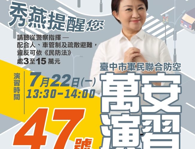 萬安47號防空演習即將登場｜中部地區7/22實施全面交通管制