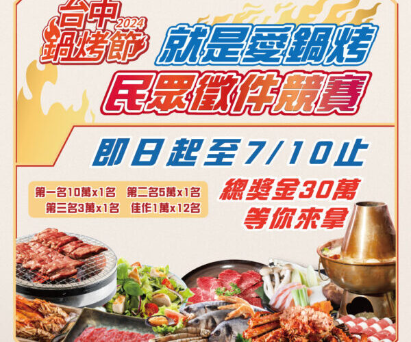 鍋烤美食正夯！就是愛鍋烤徵件競賽報名7/10截止
