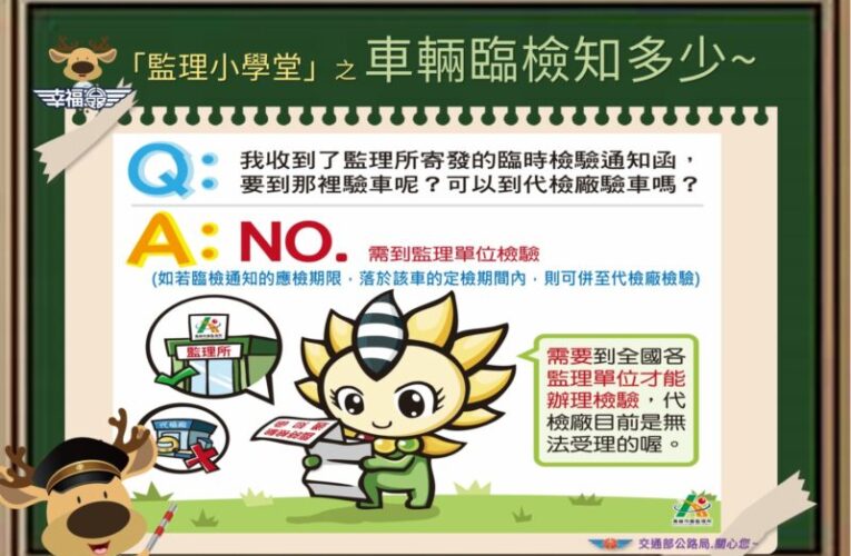 車輛臨檢免收費，只限公路監理機關檢驗!