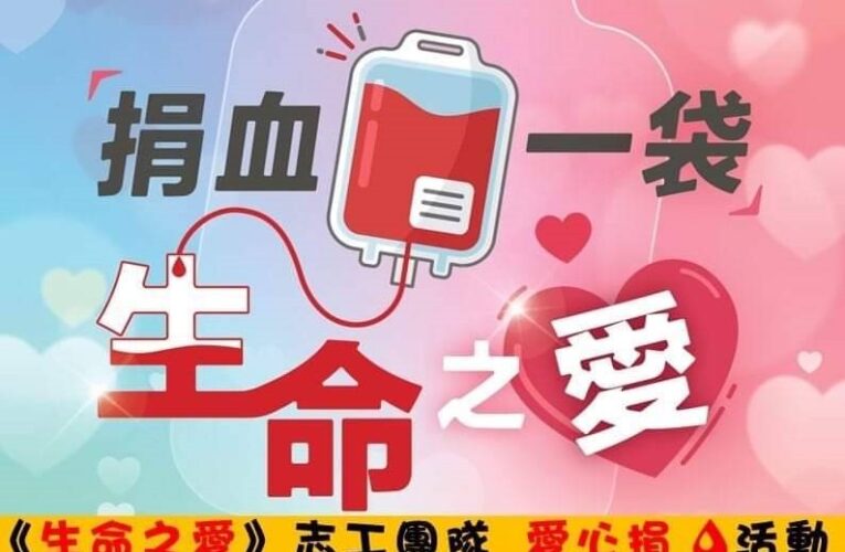 7/20世斌公園捐血送全聯禮卷！！！｜生命之愛志工團邀您熱血做公益