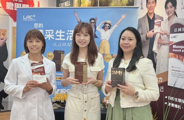 保健食品領導品牌LAC 推動營養新生活(Nutrition for Life)｜引領健康新潮流