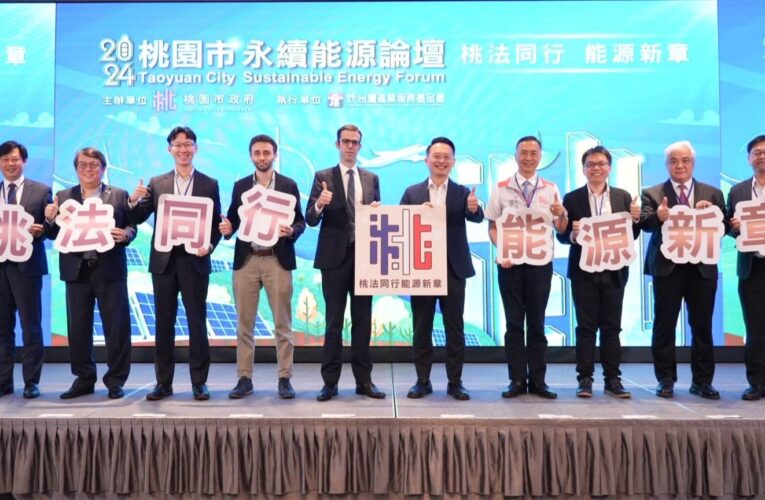 桃園與法國合作舉辦永續能源論壇｜積極推動能源轉型助企業永續迎挑戰