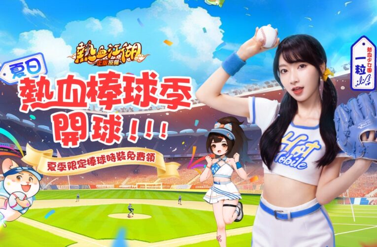 2024中華職棒明星對抗賽最強應援女神 「一粒」開轟江湖？夏日熱血棒球季正式開球｜來《熱血江湖：歸來》拿免費限定棒球時裝！