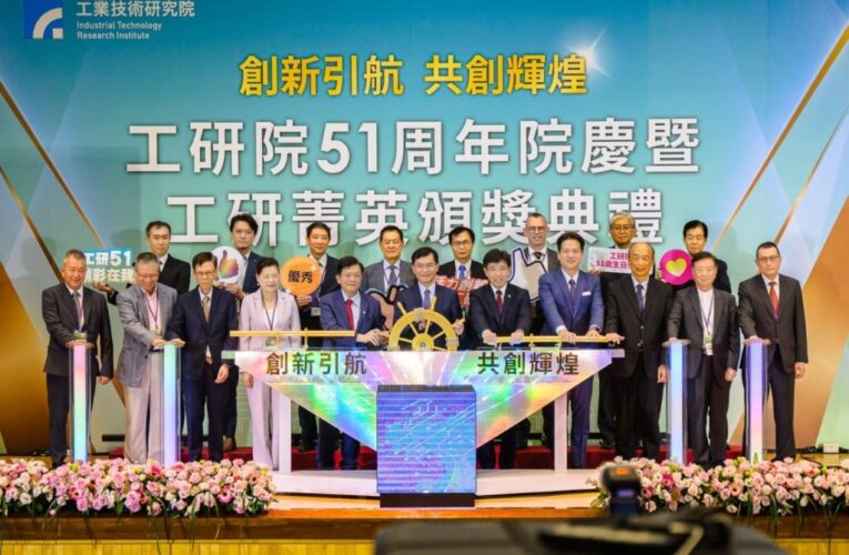歡慶51歲生日丨工研院領航台灣經濟產業佈局全球