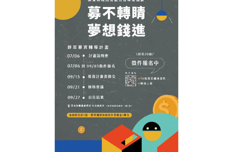 「募不轉睛 夢想錢進」  完成實作上架開啟募資可獲得3萬元獎勵金