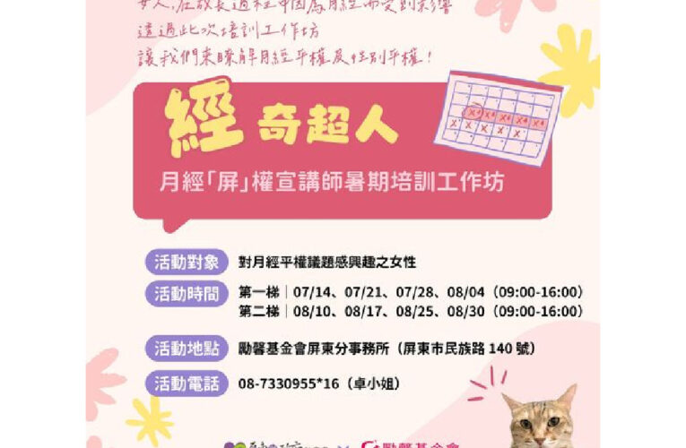 月經「屏」權宣講師招募 歡迎加入「經」奇夢想行動