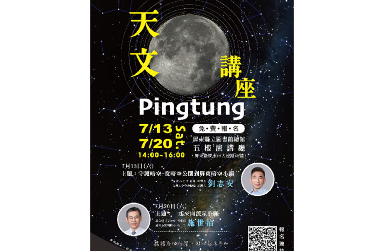 屏東天文講座-解密旅遊「星商機」   邀您一起探訪隕石的奧秘
