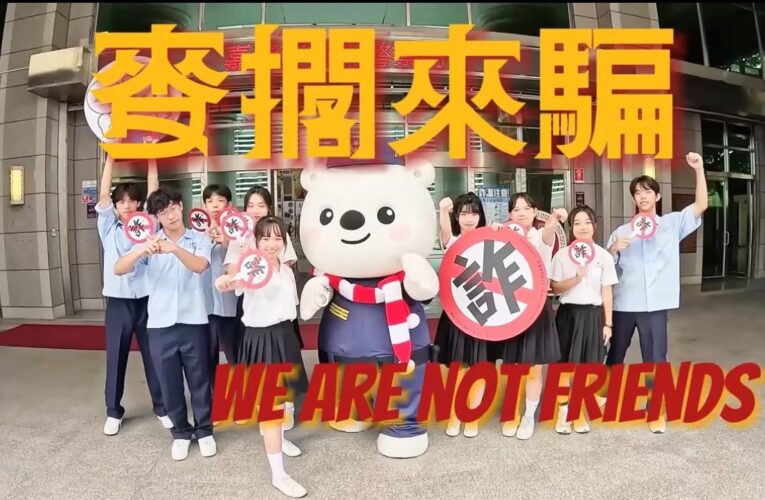 金曲新秀&青春熱舞尬詐騙！〈麥擱來騙We are not friends〉嘻哈力大爆發