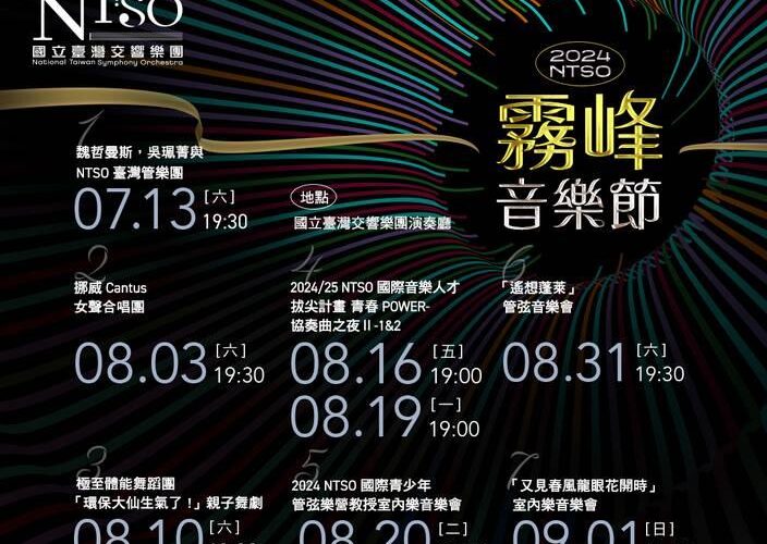 2024 NTSO霧峰音樂節  地方文化深耕與共生