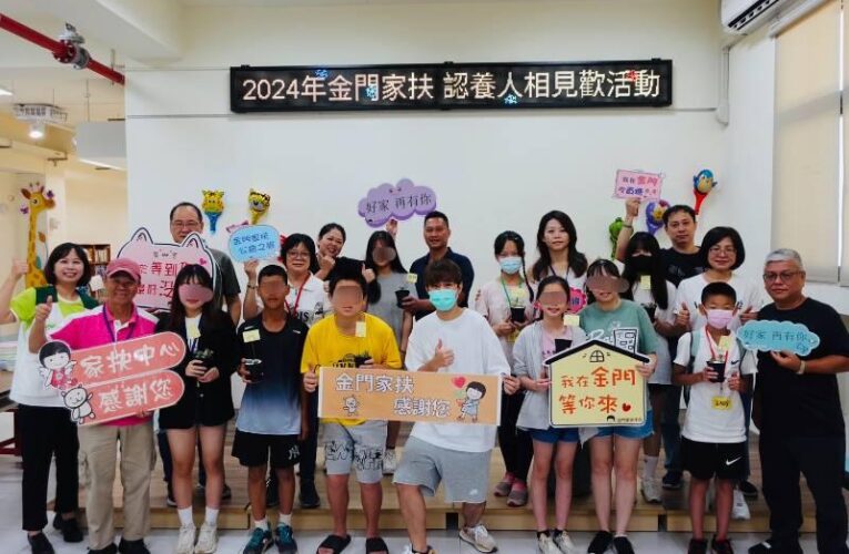 金門家扶認養人與扶助童同歡 從書信到相見歡 溫馨感性
