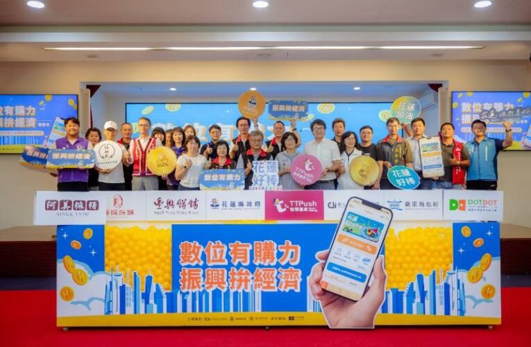 花東攜手推「點點付DDPay」 首創跨界整合多元支付與城市幣振興觀光