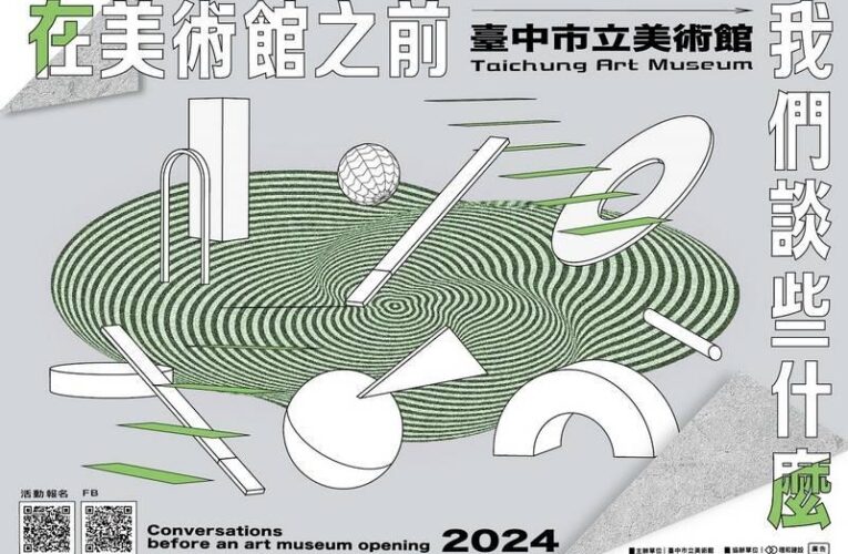 臺中市立美術館與城市的跨域對談 開館前系列講座開放報名中