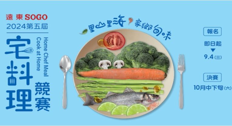 2024遠東SOG宅料理競賽 最高獎金15萬 邀您來參賽