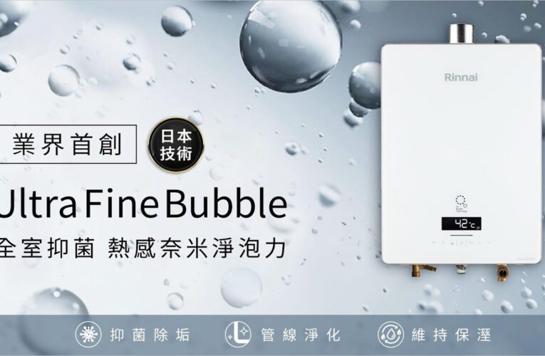 林內Ultra Fine Bubble熱感奈米熱水器　美學與功能的完美結合