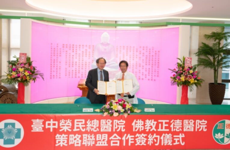 佛教正德醫院攜手臺中榮民總醫院醫療合作  共創全民健康