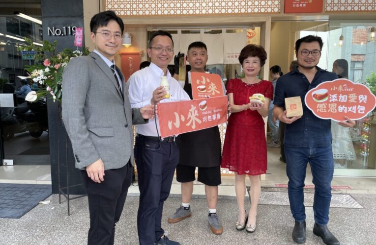 深情延續夢想！「小來刈包專賣」新店開幕　唯賀集團助力拓展