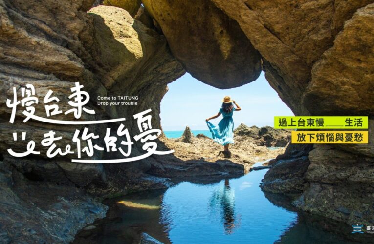 一路向東最解憂！台東縣府邀您來體驗「慢台東，去你的憂」