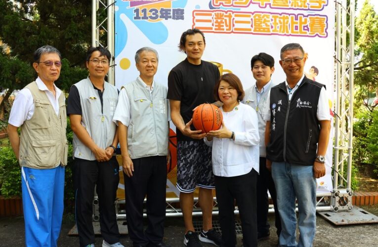 嘉義市青少年暨親子三對三籃球賽開打　黃敏惠與吳岱豪熱血開球