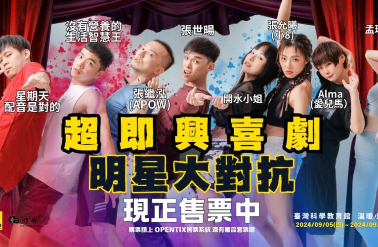 《超即興喜劇明星大對抗》爆笑全場｜臺北藝穗節上演網紅人設大翻車
