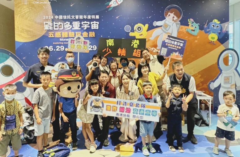 宇宙糾詐隊再出擊｜南港警聯手中信識詐宣導