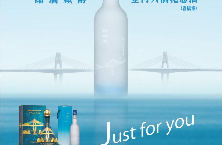 金門大橋紀念酒走紅｜金秋旅遊必備伴手禮