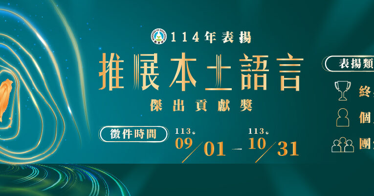 教育部本土語言傑出貢獻獎｜9月1日開放推薦提名