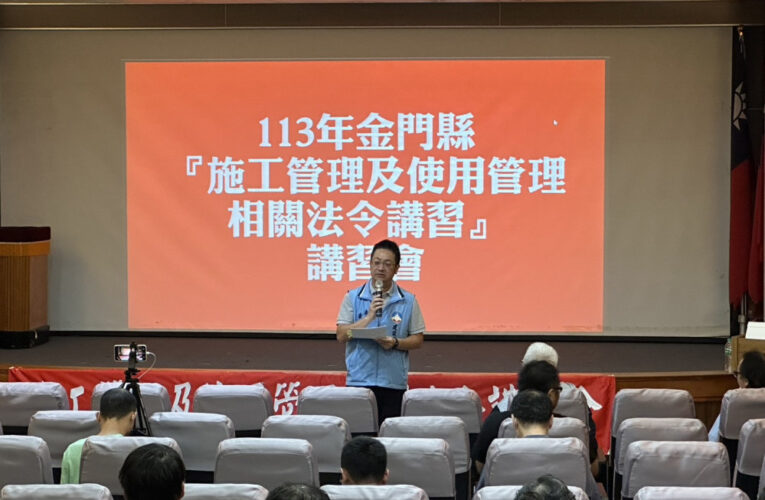 金門施工管理及使用管理相關法令講習宣導