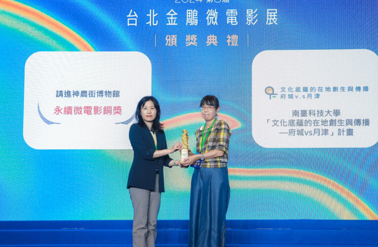 南臺科大USR榮獲金鵰微電影展銅獎 落實街區博館文化永續使命
