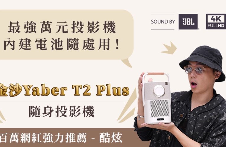 金沙YaberT2Plus便攜投影機登台｜嘖嘖首波預購開跑！