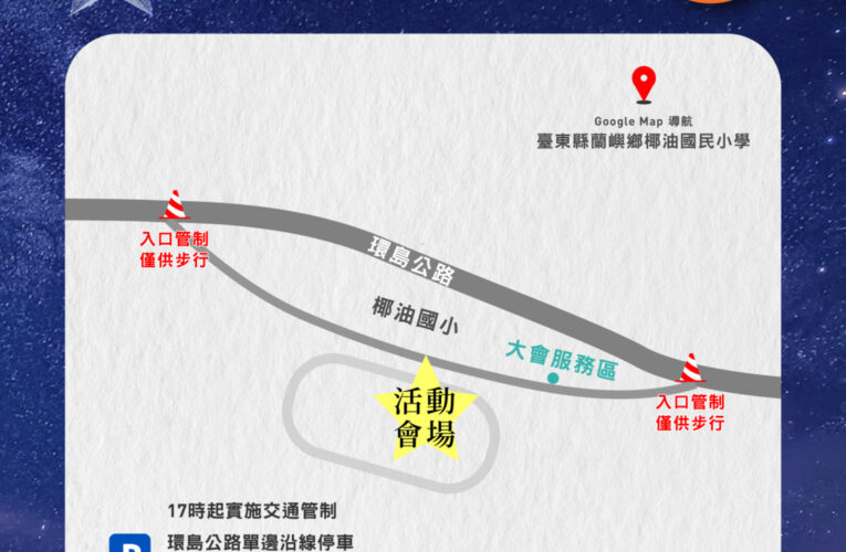台東最美星空音樂會倒數  將啟航前往蘭嶼
