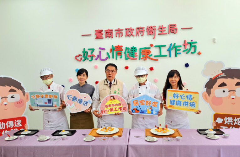麻豆社區心衛中心×好心情健康工作坊成立 提升地區民眾心理健康服務