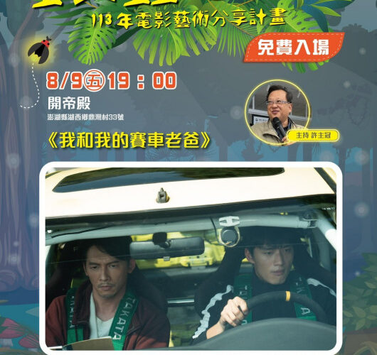 國立臺南生活美學館辦理螢火蟲電影院